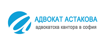 адвокат астакова Pravo-BG.com